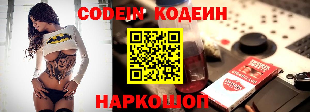Codein напиток Lean (лин) Малоярославец